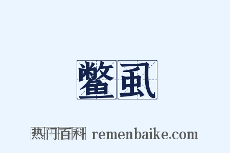 鳖虱是什么意思的图片